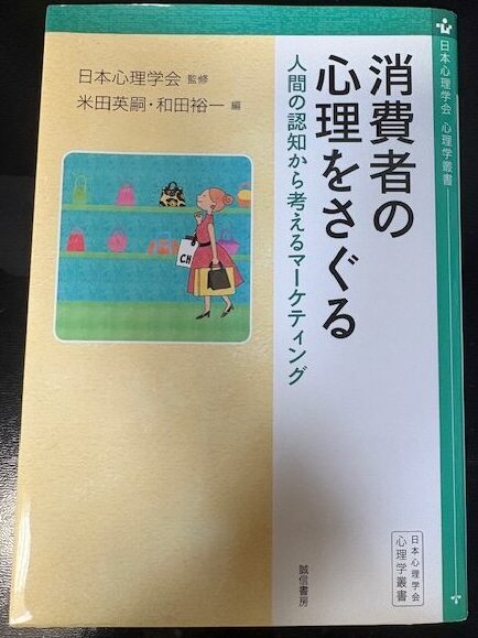 消費者の心理を探る