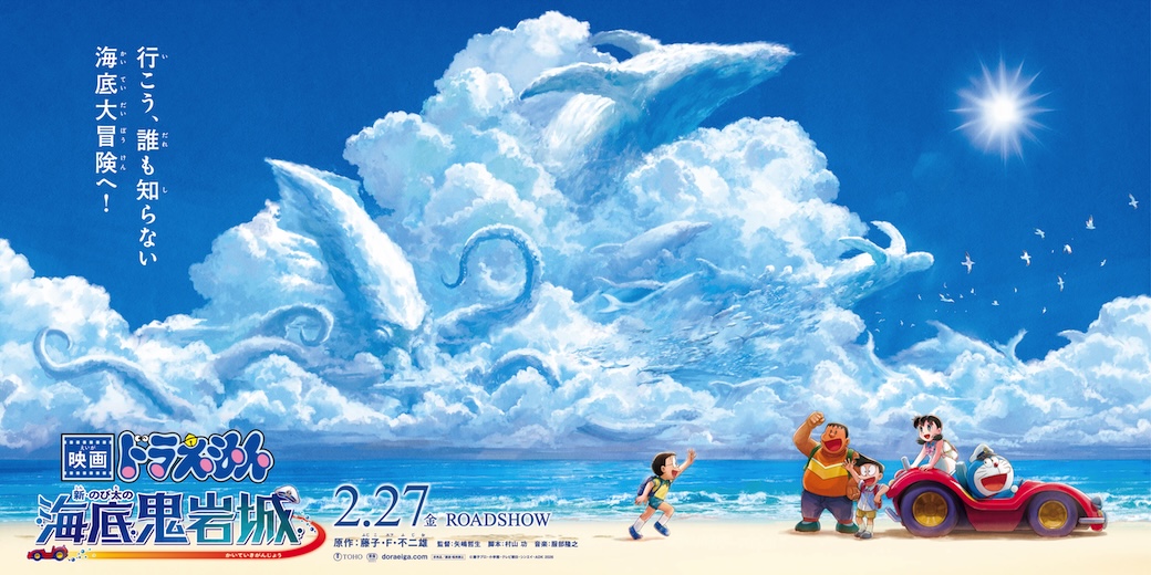 【速報】『映画ドラえもん 新・海底鬼岩城』大型バナービジュアルと大型スタンディビジュアル公開！